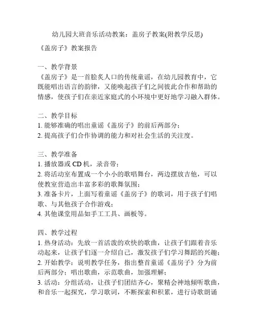 幼儿园大班音乐活动教案：盖房子教案(附教学反思)