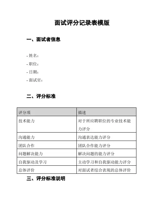 面试评分记录表模版