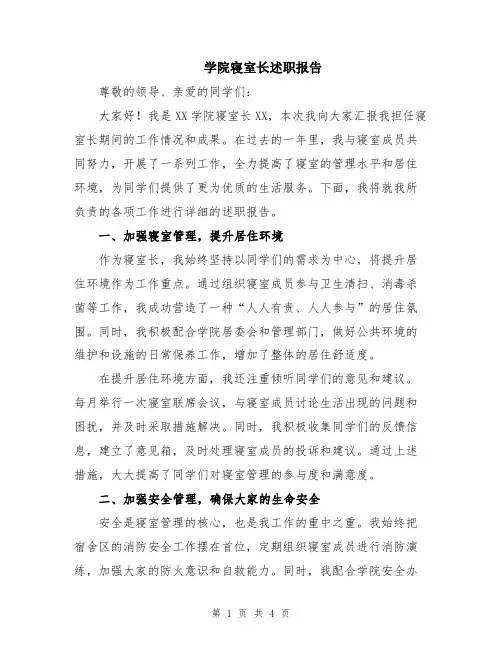 学院寝室长述职报告