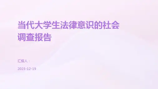 当代大学生法律意识的社会调查报告