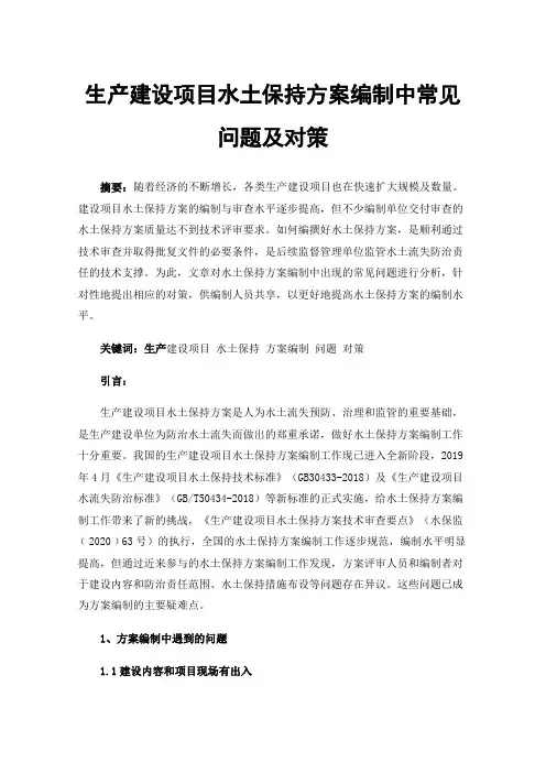 生产建设项目水土保持方案编制中常见问题及对策