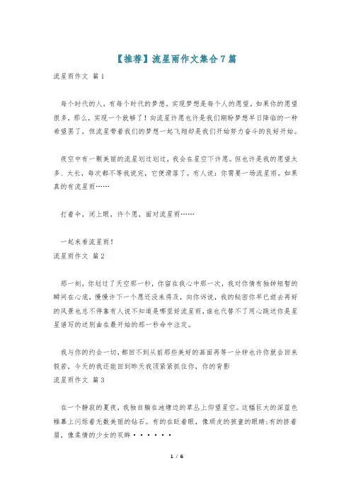 【推荐】流星雨作文集合7篇