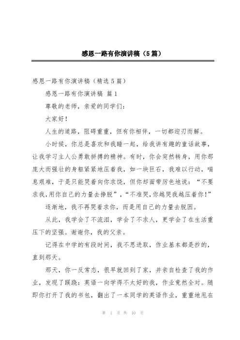 感恩一路有你演讲稿(5篇)