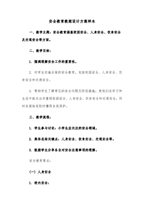 安全教育教案设计方案样本（四篇）