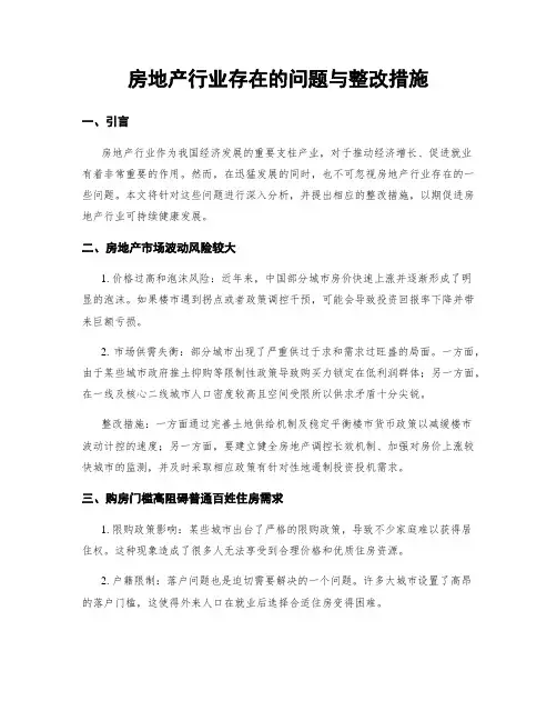 房地产行业存在的问题与整改措施