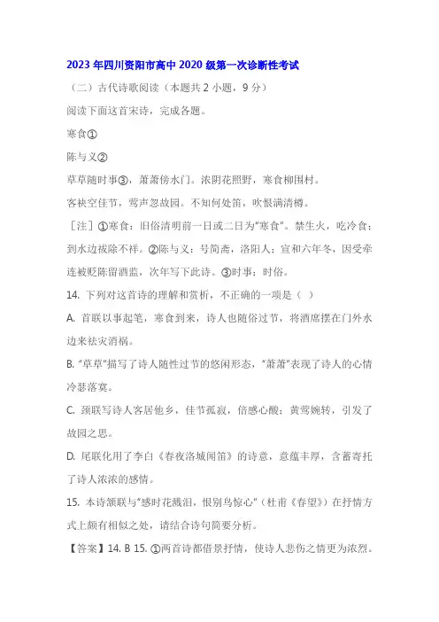 古代诗歌《寒食》阅读练习及答案(四川资阳2023届高三一模)