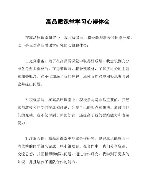 高品质课堂学习心得体会