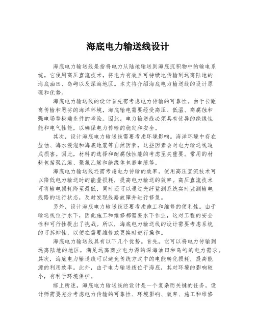 海底电力输送线设计