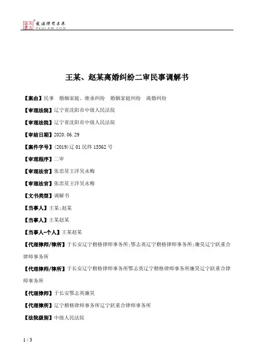 王某、赵某离婚纠纷二审民事调解书