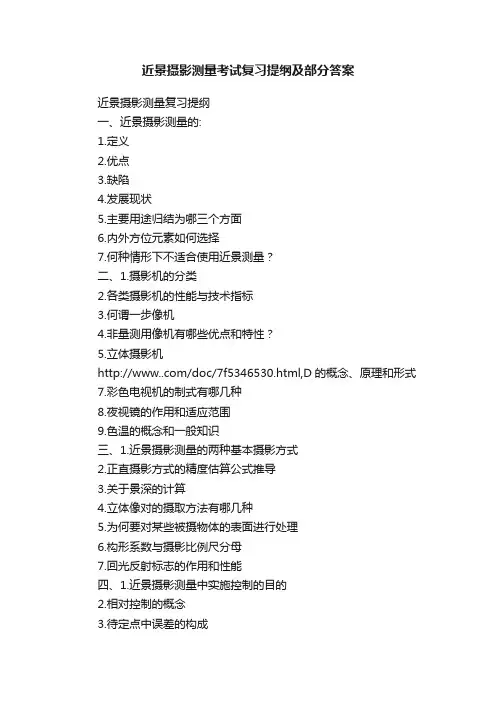 近景摄影测量考试复习提纲及部分答案