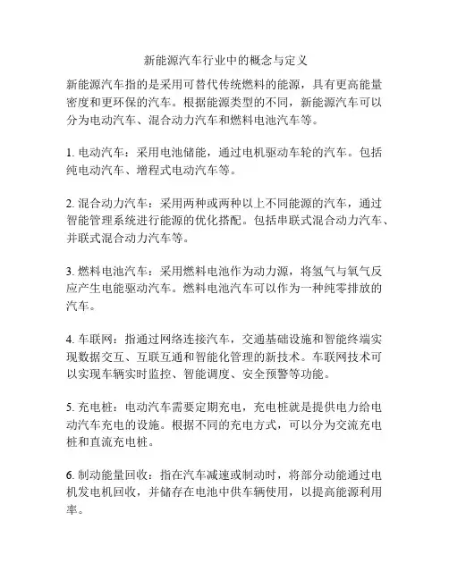  新能源汽车行业中的概念与定义
