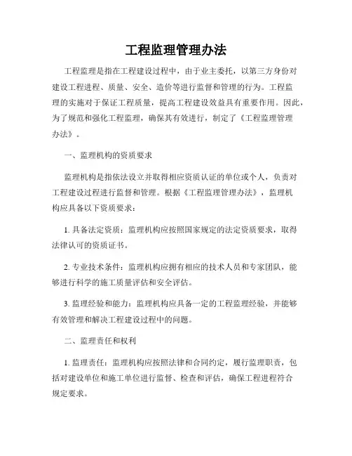 工程监理管理办法