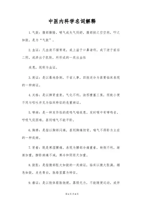 中医内科学名词解释