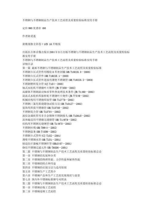 不锈钢与不锈钢制品生产技术工艺流程及质量检验标准实用手册
