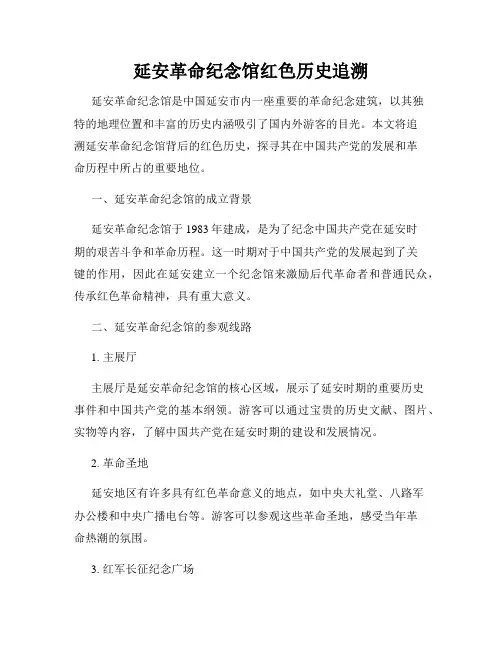 延安革命纪念馆红色历史追溯