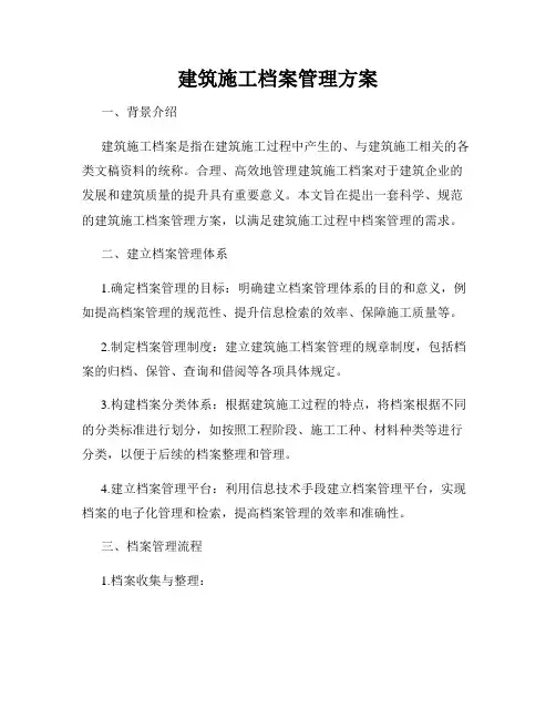 建筑施工档案管理方案