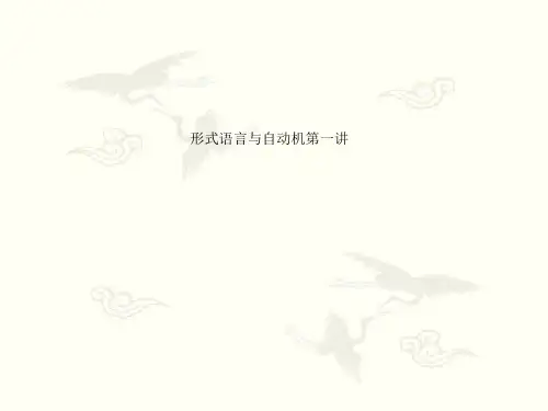 形式语言与自动机第一讲
