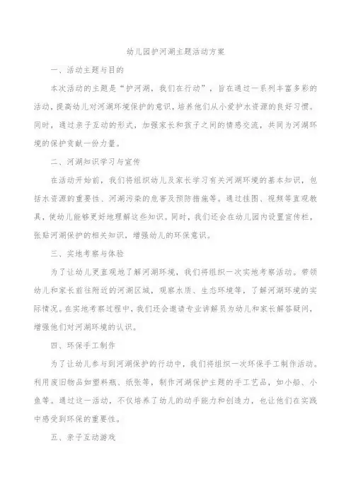 幼儿园护河湖主题活动方案