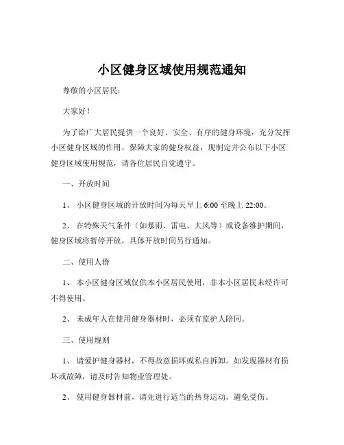 小区健身区域使用规范通知