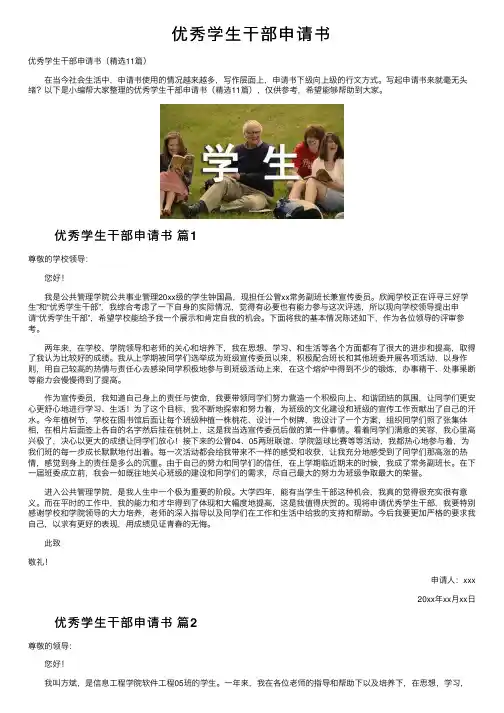 优秀学生干部申请书