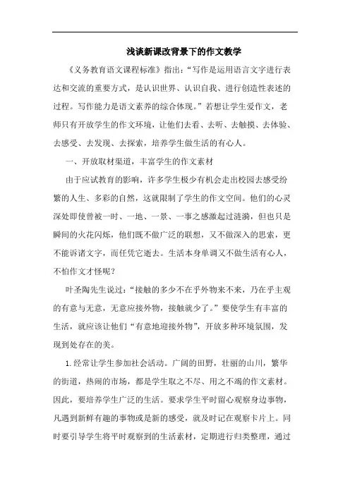 浅谈新课改背景下的作文教学