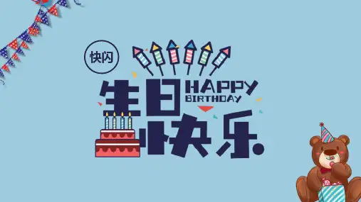 生日宴快闪开场PPT  (58)
