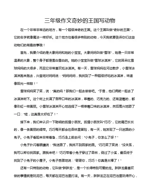 三年级作文奇妙的王国写动物
