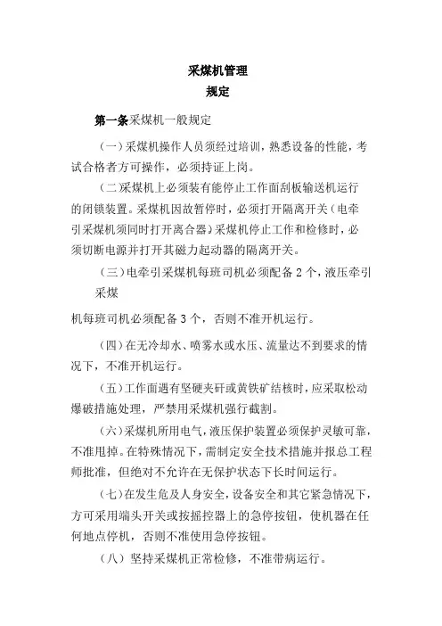 采煤机管理规定