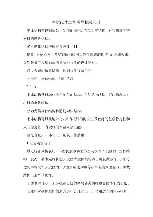 多层砌体结构房屋抗震设计.doc