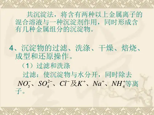 3均匀沉淀法与共沉淀法