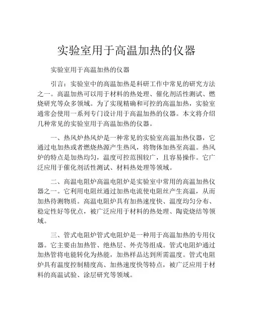 实验室用于高温加热的仪器