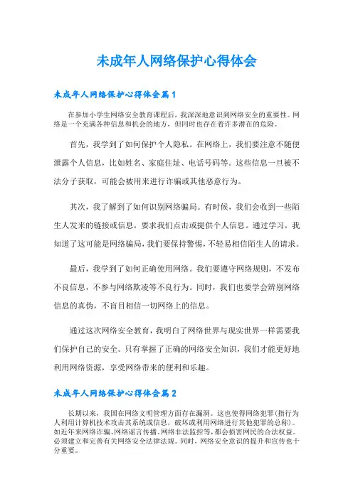 未成年人网络保护心得体会