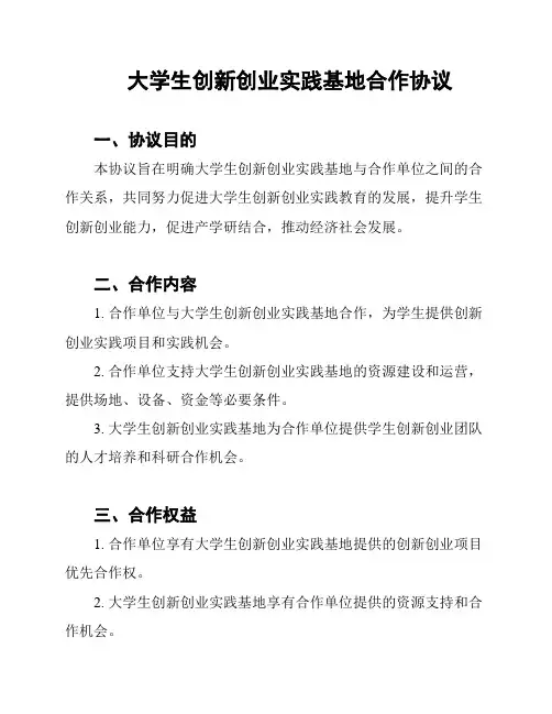 大学生创新创业实践基地合作协议