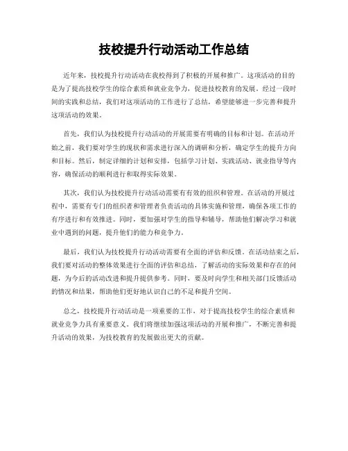 技校提升行动活动工作总结