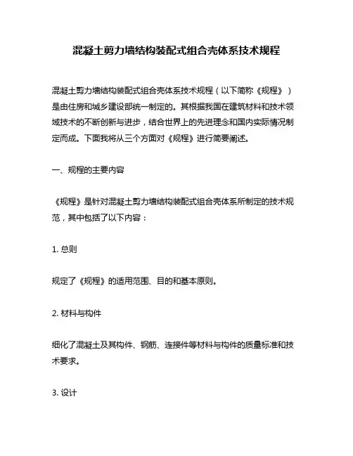 混凝土剪力墙结构装配式组合壳体系技术规程
