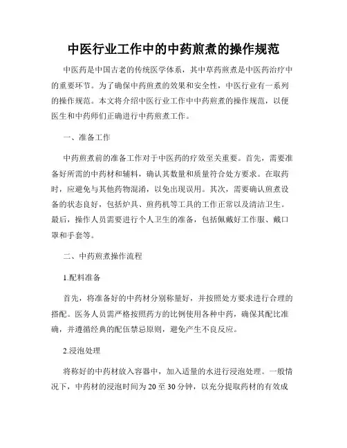 中医行业工作中的中药煎煮的操作规范