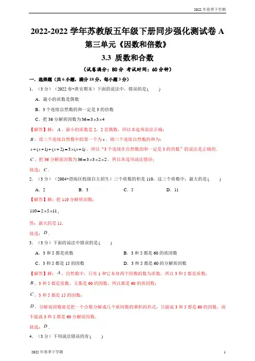 苏教版小学五年级数学下学期质数和合数—同步强化测试卷A(解析版)