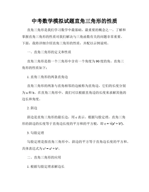 中考数学模拟试题直角三角形的性质