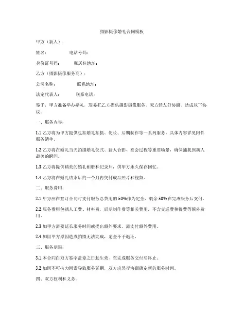 摄影摄像婚礼合同模板