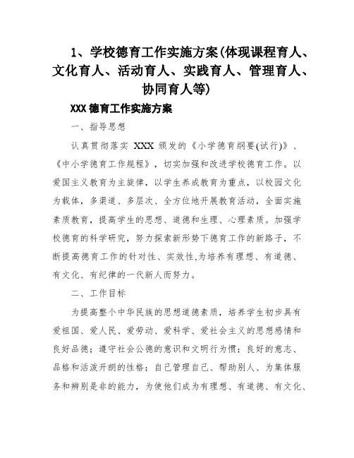 1、学校德育工作实施方案(体现课程育人、文化育人、活动育人、实践育人、管理育人、协同育人等)