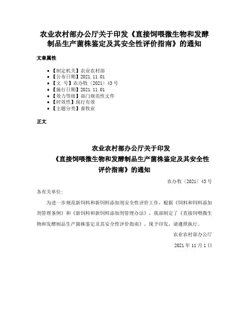 农业农村部办公厅关于印发《直接饲喂微生物和发酵制品生产菌株鉴定及其安全性评价指南》的通知