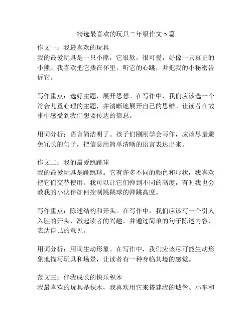 精选最喜欢的玩具二年级作文5篇