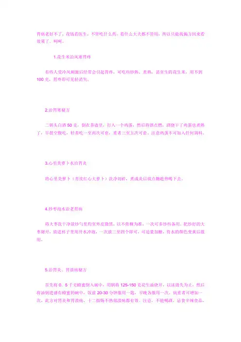 治好老胃病使用小偏方