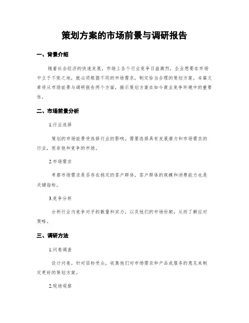 策划方案的市场前景与调研报告