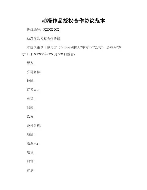 动漫作品授权合作协议范本
