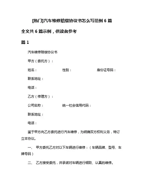 [热门]汽车维修赔偿协议书怎么写范例6篇