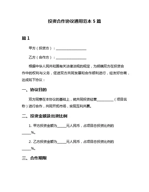 投资合作协议通用范本5篇