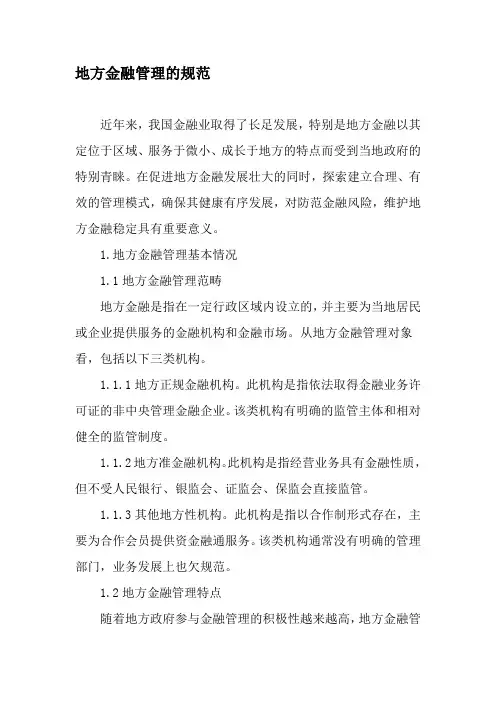 地方金融管理的规范-2019年文档