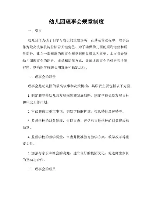 幼儿园理事会规章制度