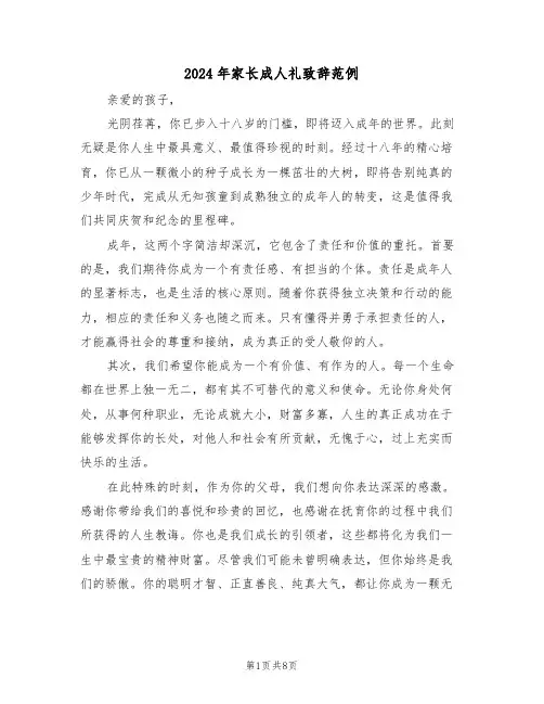 2024年家长成人礼致辞范例（五篇）